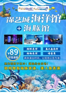 郑州锦艺城海洋馆门票