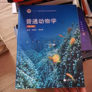 【正版】 普通动物学（第4版）刘凌云，郑光美  高等教育