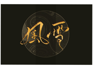 【烫金字/约字/头像定制/古风/手帐胶带】字素/水印/板写