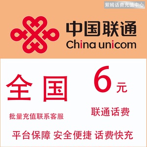 全国通用联通6元快充值卡 中国联通手机话费小面值缴费小额交费