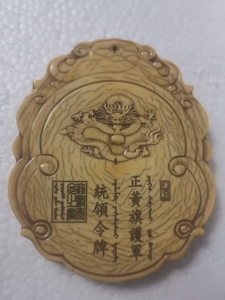 猛犸牙八旗今牌《正黄旗护军统领令牌》纹理清晰可见,年代沧桑感