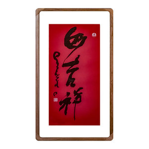 星云大师 一笔字书法真迹《妙吉祥》已装裱小幅三平尺