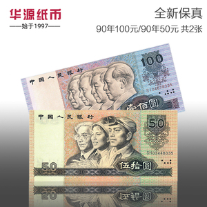 全新第四套人民币1990版100元+50元共2张四版90100 9050 号码随机