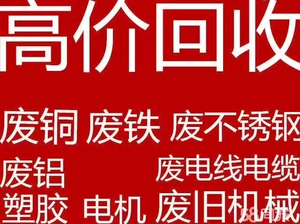 高价回收铜铁铝，不秀钢，整厂设备，机台，室内拆除，砸墙拆顶