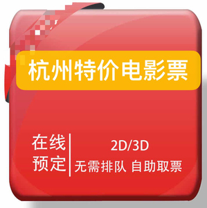 杭州华元电影大世界 杭州众安电影大世界 新华影都 电影票