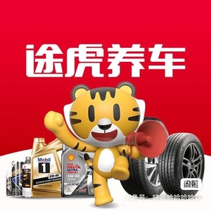 资深途虎黑卡会员,各类机油保养代下单,30元辛苦费,保养类基