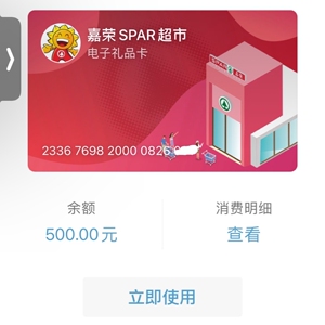 嘉荣超市购物卡