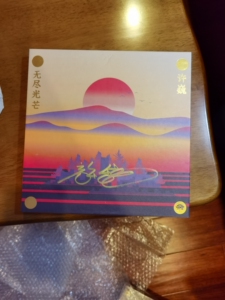 许巍无尽光芒签名