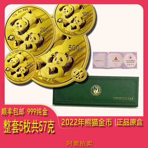 2022年熊猫金币整套5枚一套共57克999纯黄金 正品原盒