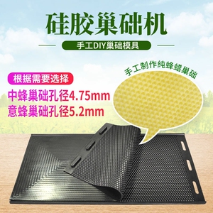 硅胶巢础机塑料巢础模具 中蜂意蜂都有 需要的直接下单 108
