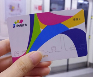 重庆宜居畅通卡