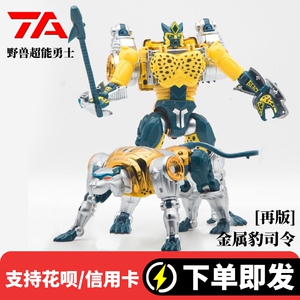 ta金属豹司令变体黄豹 mp比例超能勇猛兽侠现货