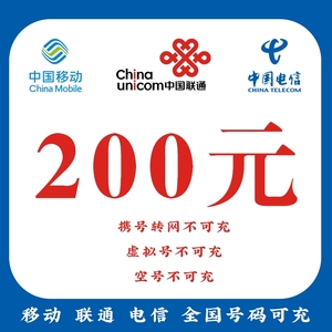 移动联通电信三网话费充值50元100元200元话费不分省份地