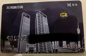 天河城百货 购物卡 面值1000,单价985转让,共3张,一