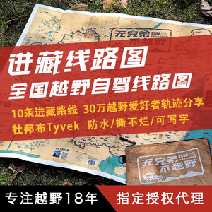 勘路者进藏宝典手抓地图 西藏地图 中国越野自驾穿越用品新疆自