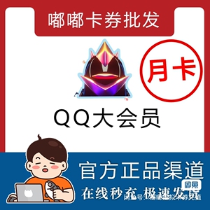 qq大会员1个月赠qqsvip超级会员qq空间豪华黄钻1个月