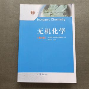 无机化学第六版第6版 孟长功 大连理工大学无机化学教研室