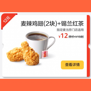 麦当劳麦辣鸡翅