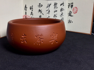 石丁杯 石丁朱泥大禅定杯 横刻喫茶去 紫砂杯 特殊款