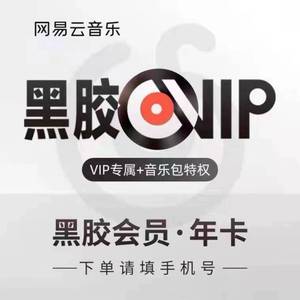 00亿禄生活服务专营店天猫网易云音乐会员黑胶vip会员周卡7天付费