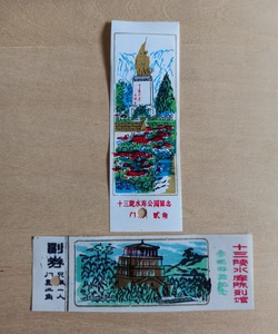 tb620436550淘宝收藏旧门票 十三陵水库门票 贰角 郭沫若题诗0人