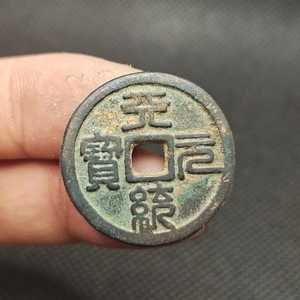 元代 天统元宝 篆书 五十珍古钱币铜钱古玩古董收藏