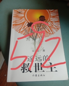 遥远的救世主第一版