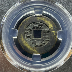 母钱乾隆通宝雕母钱大样五帝嘉庆康熙真品山底隆公博罗汉钱评级币