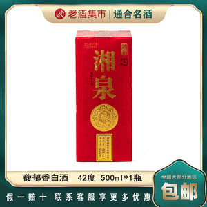 湘泉酒鸿运42度馥郁香型白酒2016年500ml*1瓶 sh