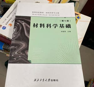 【正版】材料科学基础 第五5版 刘智恩 西北工业大学出版社