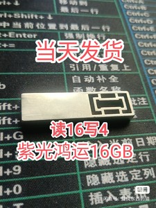 紫光鸿运16GB USB2.0 U盘 读16MB/S写4MB