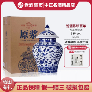 山西杏花村汾酒53度陈坛百年5l大坛装清香型高度白酒纯粮食酒