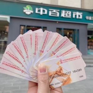 中百仓储购物卡