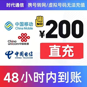 电信话费充值200全国