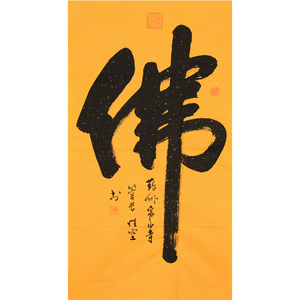 性空长老《佛》书法墨宝手写真迹 结缘佛语禅书书房玄关字画挂画