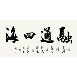 吴振林《融通四海》保真手写书法真迹字画拍卖收藏装饰