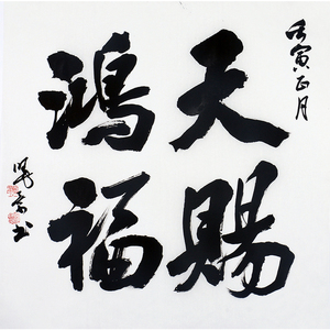 一元起拍省书协田晓景《天赐鸿福》6216书法手写真迹精品字画装饰
