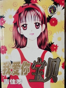 漫画【我爱你宝贝】【巧克力波斯菊】吉住涉