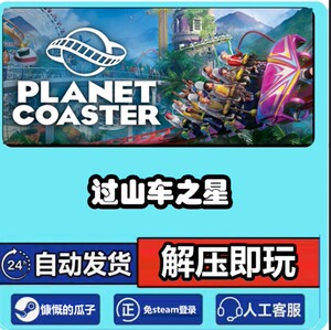 过山车之星免steam离线最新版 解压即玩