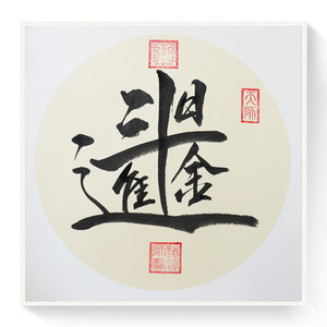 【私人订制】道协书画院马景平开运招财水墨"日进斗金"