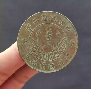 直缨贰百文民国二年四川省造贰百文铜币双旗铜元古钱币老铜钱