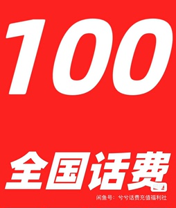 江苏江西湖北河南北京上海移动联通电信话费充值100元，