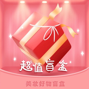 化妆品盲盒福袋捡漏超值礼包口红彩妆护肤品水乳