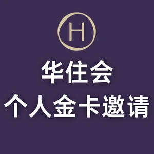 00zhuwubin1988淘宝华住汉庭海友怡莱全季桔子金卡会员邀请, 权益如