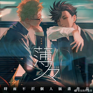 【长期收】排球少年 黑月 黑尾铁朗x月岛萤 当雨作金泽