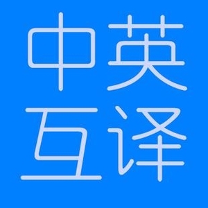 中英互译 人工翻译 英语翻译服务