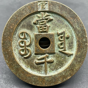 乡下收的雕母咸丰重宝宝源当千古钱币稀有圆孔官印当千老铜钱收藏