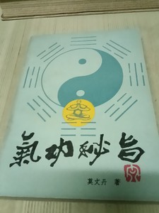 气功秘旨 莫文丹著 广西科学技术出版社 1989版。5011
