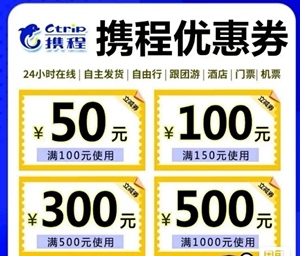 携程优惠券携程旅行旅游高铁机票酒店通用携程高铁优惠券