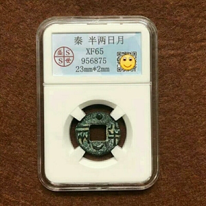 新疆西藏专链古钱币收藏仿古秦半两古币半两星月折二铜钱半两评级